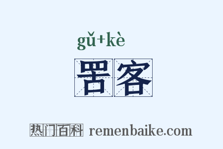 罟客是什么意思的图片